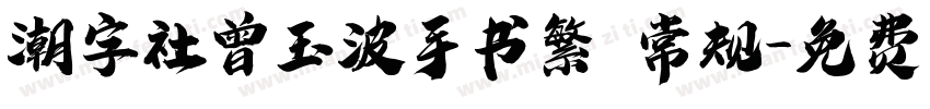 潮字社曾玉波手书繁 常规字体转换